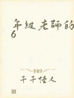 年级老师的滋味6