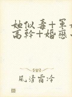 她似毒+军婚+高干+婚恋小说