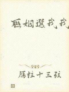 联姻选我我超甜