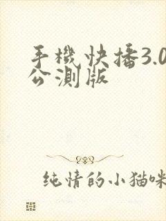 手机快播3.0公测版