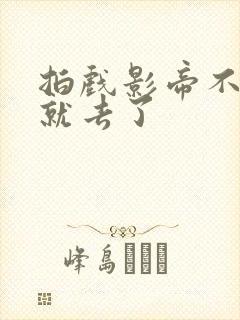 拍戏影帝不小心就去了