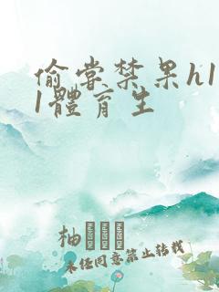 偷尝禁果h1v1体育生