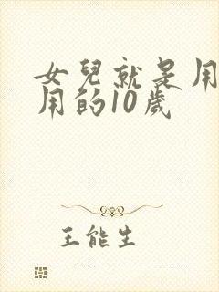 女儿就是用来亨用的10岁