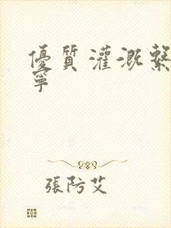 优质灌溉系统唐宁