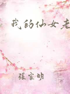 我的仙女老婆