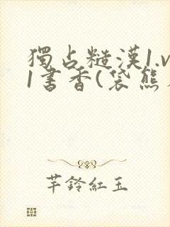 独占糙汉1.v1书香(袋熊布丁)