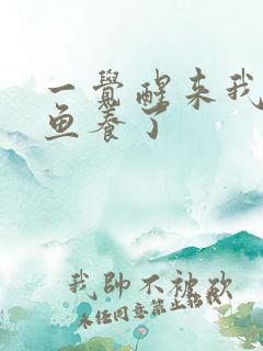 一觉醒来我被人鱼养了