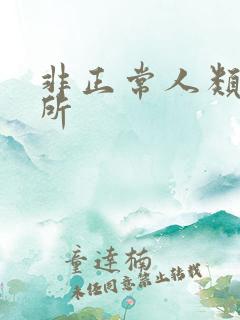 非正常人类事务所