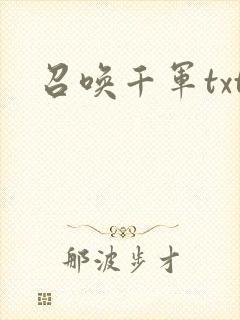 召唤千军txt