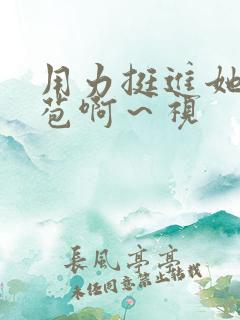 用力挺进她的花苞啊～视