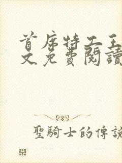 首席特工王妃全文免费阅读