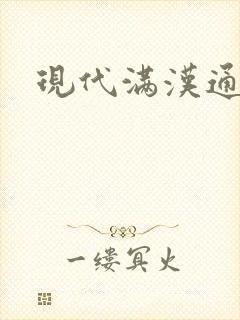 现代满汉通婚录