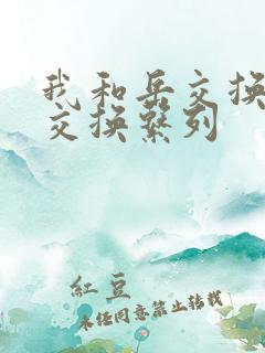 我和岳交换夫妇交换系列
