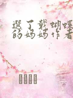 选了戴蝴蝶面具的妈妈作者是谁