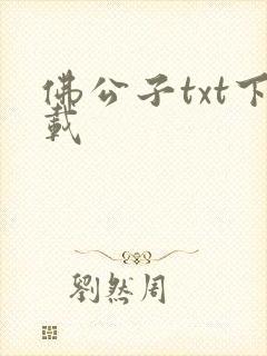 佛公子txt下载