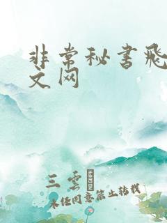 非常秘书飞速中文网