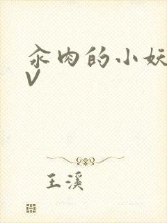 汆肉的小妖精MV