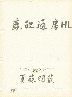 嬴政通房HLH