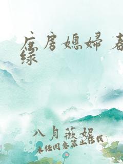 庶房媳妇 春未绿