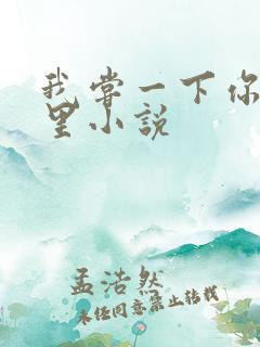 我尝一下你的那里小说