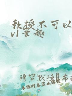 教授不可以c1v1笔趣