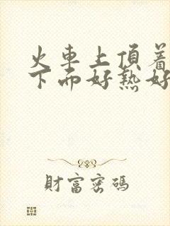 火车上顶着妈妈下面好热好紧