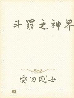 斗罗之神界青楼
