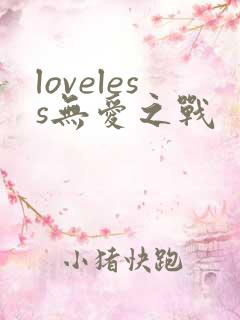 loveless无爱之战