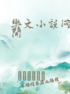 乐文小说网打不开