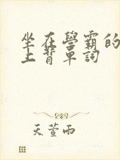 坐在学霸的棍子上背单词