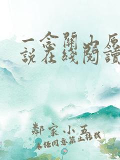 一念关山原著小说在线阅读