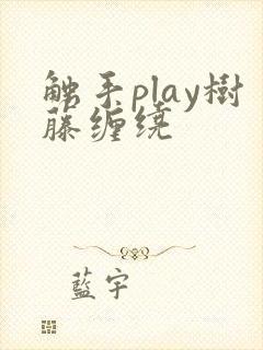 触手play树藤缠绕