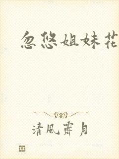 忽悠姐妹花全集