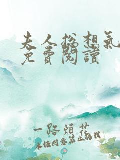 夫人总想气我2免费阅读