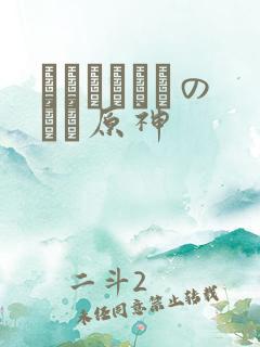 ほーすているのエロ原神