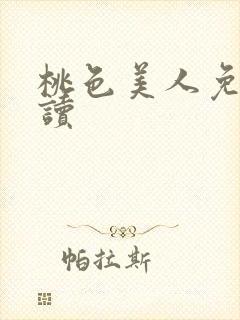 桃色美人免费阅读