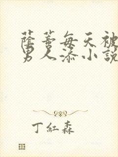 荫蒂每天被三个男人添小说