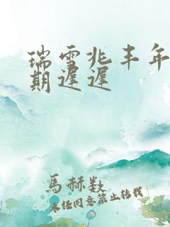 瑞雪兆丰年 花期迟迟