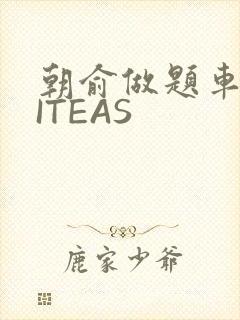 朝俞做题车WRITEAS