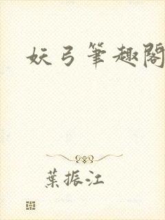 妖弓笔趣阁