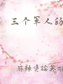 三个军人的共妻
