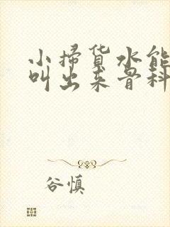 小扫货水能么多叫出来骨科