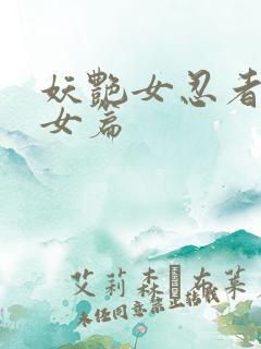 妖艳女忍者传锷女篇