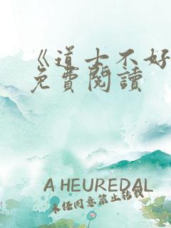 《道士不好惹》免费阅读