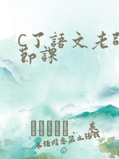 C了语文老师一节课
