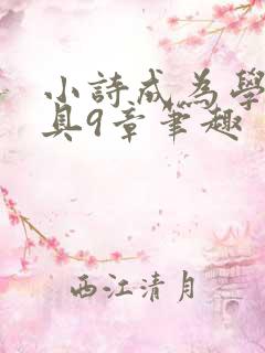 小诗成为学校教具9章笔趣