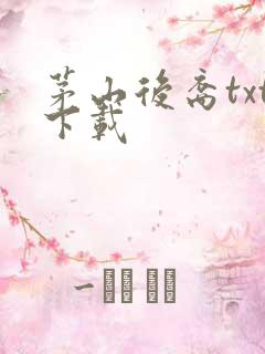 茅山后裔txt下载