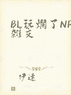 BL玩烂了NP杂交