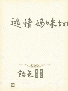 逃情妈咪txt