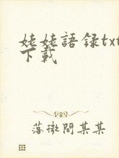 姥姥语录txt下载